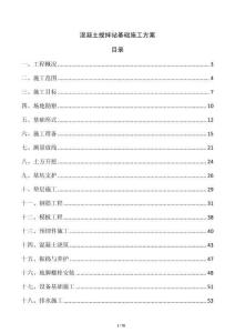 混凝土攪拌站基礎施工方案