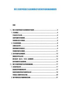 第三方醫學檢驗行業發展模式與區域市場拓展戰略報告