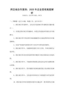 跨區域合作案例：2025年企業管理真題解析