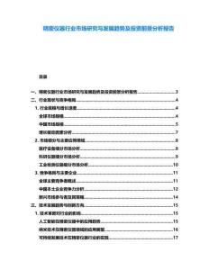 精密儀器行業市場研究與發展趨勢及投資前景分析報告