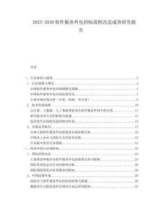 2025-2030软件服务外包招标流程改造成效研究报告