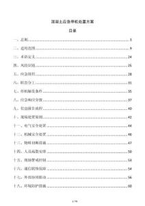 混凝土應急停機處置方案