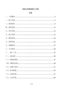 混凝土桩基础施工方案