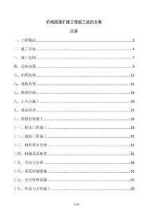 機場跑道擴建工程施工組織方案