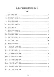 机器人产业园区建设项目投标文件