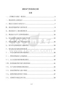 建筑電氣系統調試方案