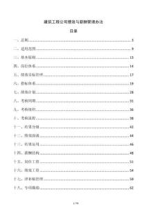 建筑工程公司績效與薪酬管理辦法