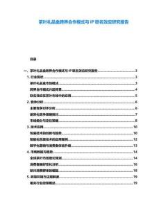 茶叶礼品盒跨界合作模式与IP联名效应研究报告