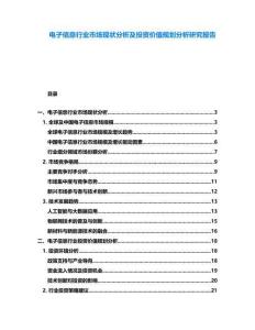 電子信息行業(yè)市場(chǎng)現(xiàn)狀分析及投資價(jià)值規(guī)劃分析研究報(bào)告