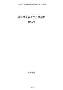 建筑用灰岩矿生产线项目投标书