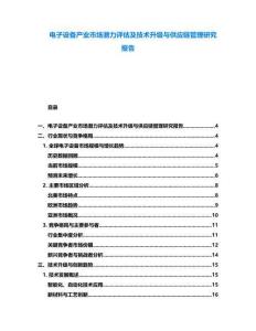 電子設(shè)備產(chǎn)業(yè)市場(chǎng)潛力評(píng)估及技術(shù)升級(jí)與供應(yīng)鏈管理研究報(bào)告
