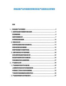 風電設備產(chǎn)業(yè)市場現(xiàn)狀供需關系及產(chǎn)業(yè)鏈優(yōu)化分析報告