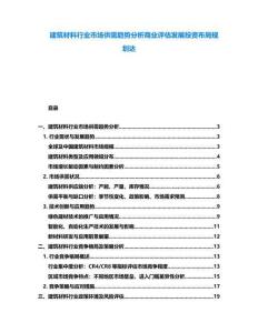 建筑材料行業(yè)市場(chǎng)供需趨勢(shì)分析商業(yè)評(píng)估發(fā)展投資布局規(guī)劃達(dá)