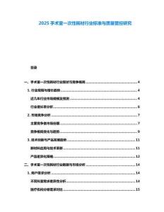 2025手術(shù)室一次性耗材行業(yè)標準與質(zhì)量管控研究