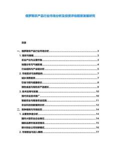 俄羅斯農(nóng)產(chǎn)品行業(yè)市場(chǎng)分析及投資評(píng)估前景發(fā)展研究