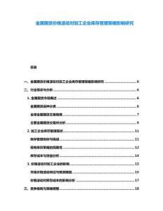 金屬期貨價格波動對加工企業庫存管理策略影響研究