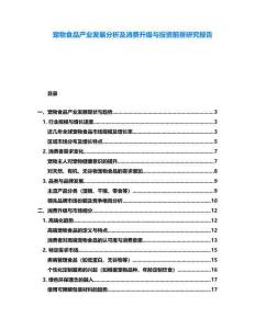 寵物食品產(chǎn)業(yè)發(fā)展分析及消費(fèi)升級(jí)與投資前景研究報(bào)告