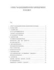 中國農產品電商包裝損傷率控制與新型防護材料應用評估報告