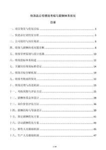 快消品公司績效考核與薪酬體系優化