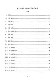 矿山修复项目后期生态管护方案