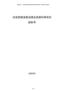 垃圾焚烧深度治理及资源利用项目投标书
