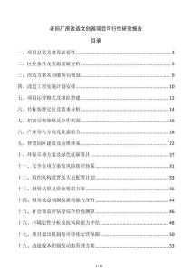 老舊廠房改造文創(chuàng)園項目可行性研究報告