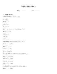 軍事安全題庫及答案大全