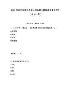 2025年注册测绘师之测绘综合能力题库高频重点提升（共100题）附答案详解（夺分金卷）