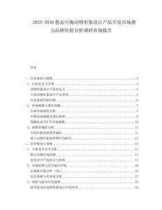 2025-2030憨態(tài)可掬動(dòng)物形象設(shè)計(jì)產(chǎn)品開(kāi)發(fā)市場(chǎng)潛力品牌價(jià)值分析調(diào)研咨詢(xún)報(bào)告