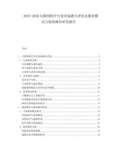 2025-2030互聯(lián)網(wǎng)醫(yī)療行業(yè)市場潛力評估及服務模式與投資路徑研究報告