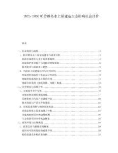 2025-2030帕勞群島水上屋建造生態(tài)影響社會(huì)評(píng)價(jià)