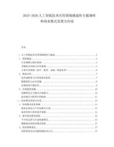 2025-2030人工智能技術應用領域挑戰性專題調研和商業模式發展方向設