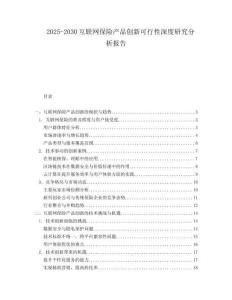 2025-2030互聯(lián)網(wǎng)保險(xiǎn)產(chǎn)品創(chuàng)新可行性深度研究分析報(bào)告