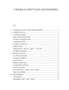 中國金融業(yè)多云管理平臺選型與成本優(yōu)化策略報告
