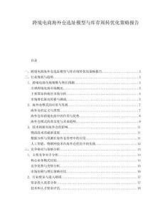 跨境電商海外倉選址模型與庫存周轉優化策略報告
