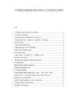 中國裝配式建筑政策推動效果與開發(fā)商接受度調(diào)研