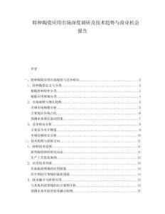 特種陶瓷應用市場深度調研及技術趨勢與商業機會報告