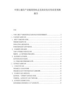 中国G通信产业链投资机会及商业化应用前景预测报告