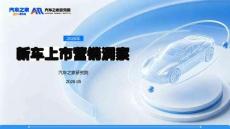 【汽車之家研究院】新車上市營銷洞察（2026）