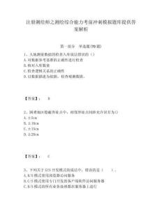 注册测绘师之测绘综合能力考前冲刺模拟题库提供答案解析及答案详解参考