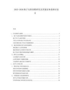 2025-2030海子太陽詩歌研究及其象征體系探討論文