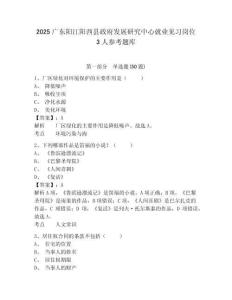 2025廣東陽江陽西縣政府發展研究中心就業見習崗位3人參考題庫及答案詳解（名校卷）