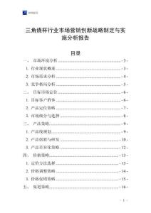 三角燒杯行業(yè)市場(chǎng)營(yíng)銷創(chuàng)新戰(zhàn)略制定與實(shí)施分析報(bào)告