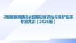 2型糖尿病胰島β細胞功能評估與保護臨床專家共識（2026版）