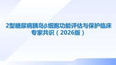 2型糖尿病胰島β細胞功能評估與保護臨床專家共識（2026版）