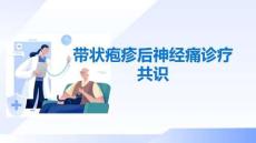 带状疱疹后神经痛诊疗共识