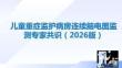 儿童重症监护病房连续脑电图监测专家共识（2026版）