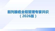 前列腺癌全程管理專家共識（2026版）