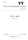 YYT 0517-2026 牙科學(xué) 根管樁