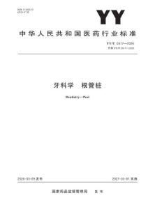YYT 0517-2026 牙科學 根管樁